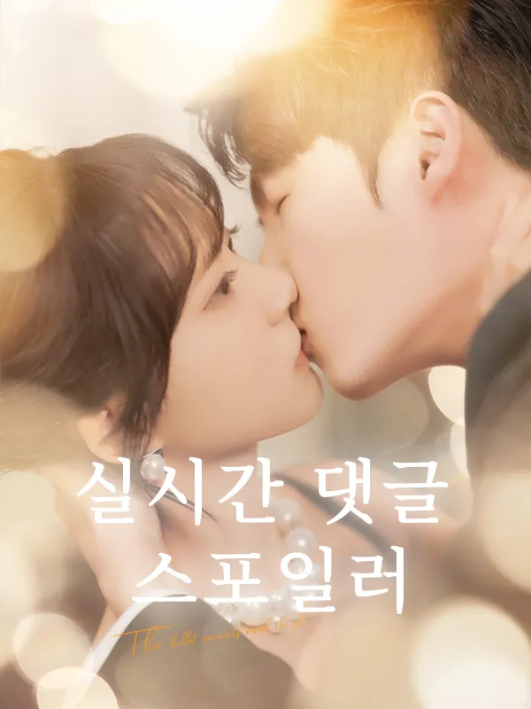 실시간 댓글 스포일러 표지
