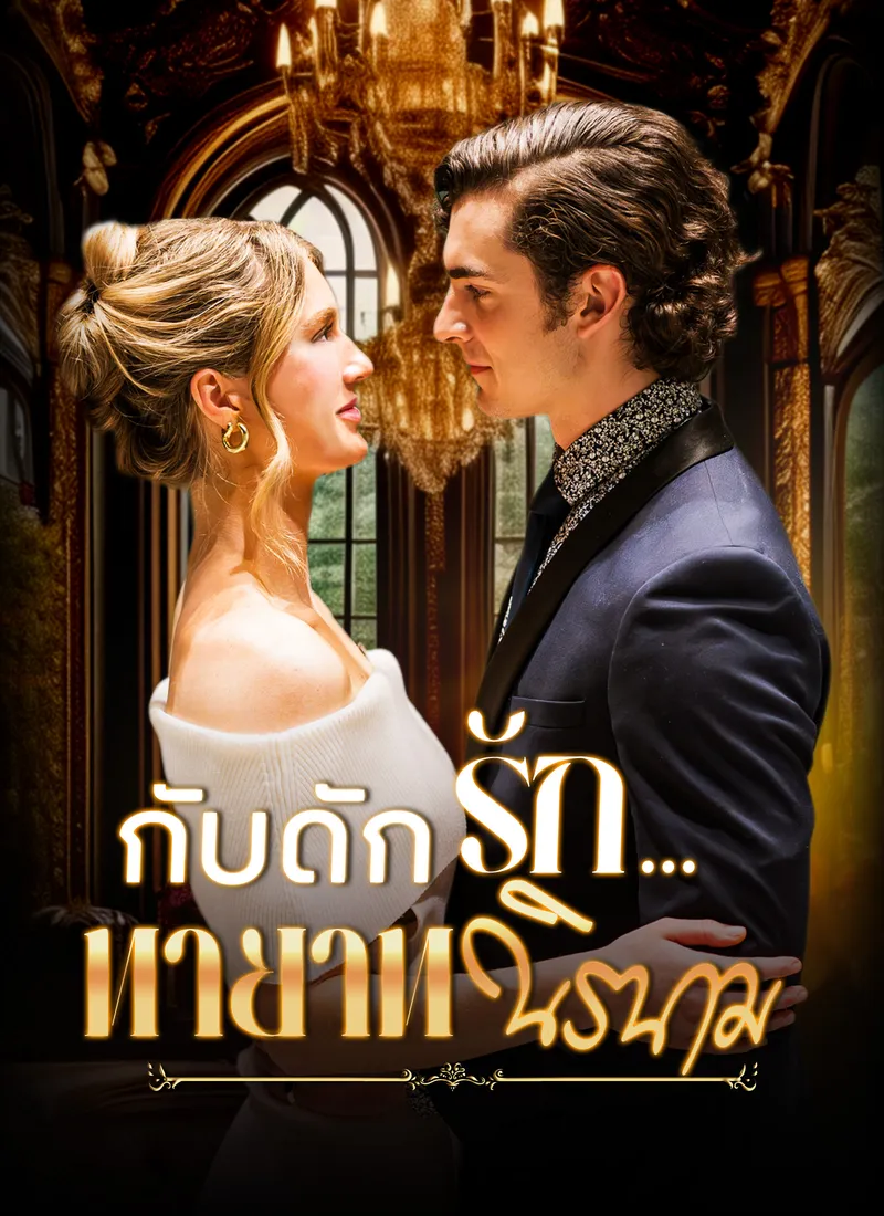 หน้าปกกับดักรัก...ทายาทนิรนาม