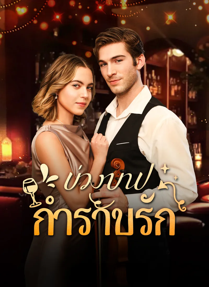 หน้าปกบ่วงบาปกำราบรัก