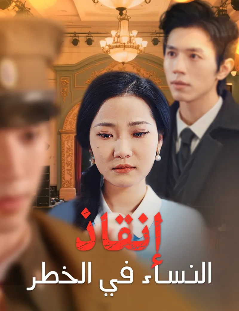 غلاف إنقاذ النساء في الخطر