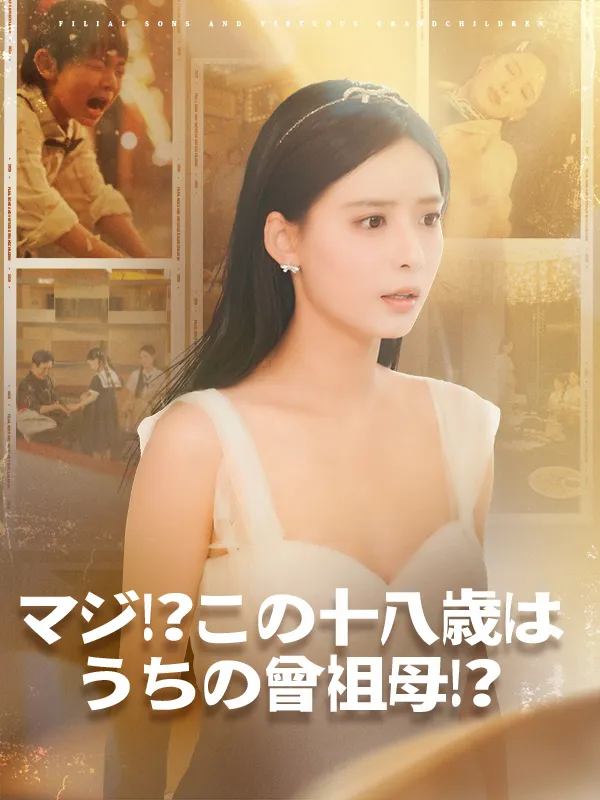 「マジ⁉この十八歳はうちの曾祖母⁉」のカバー画像
