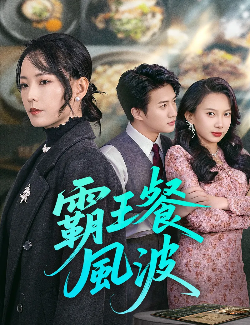 《霸王餐風波》封面