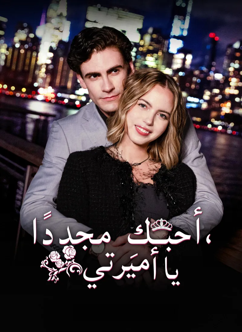 غلاف أحبكِ مجددًا يا أميرتي