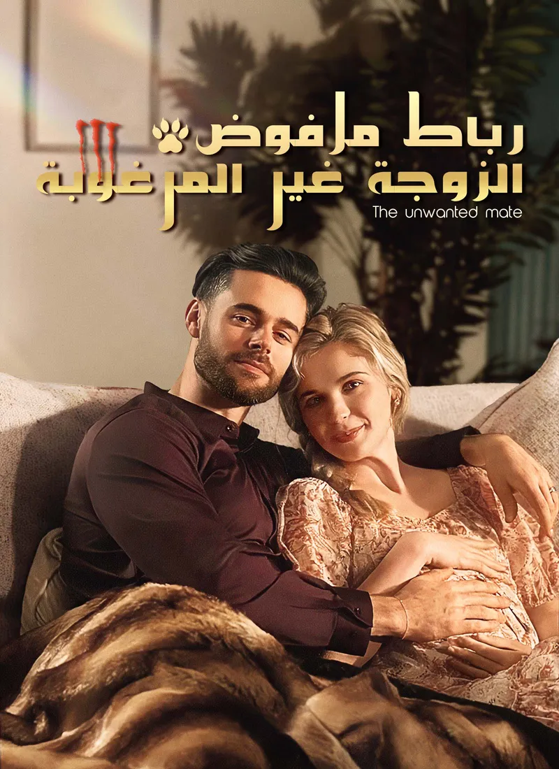 غلاف الزوجة غير المرغوبة رباط مرفوض