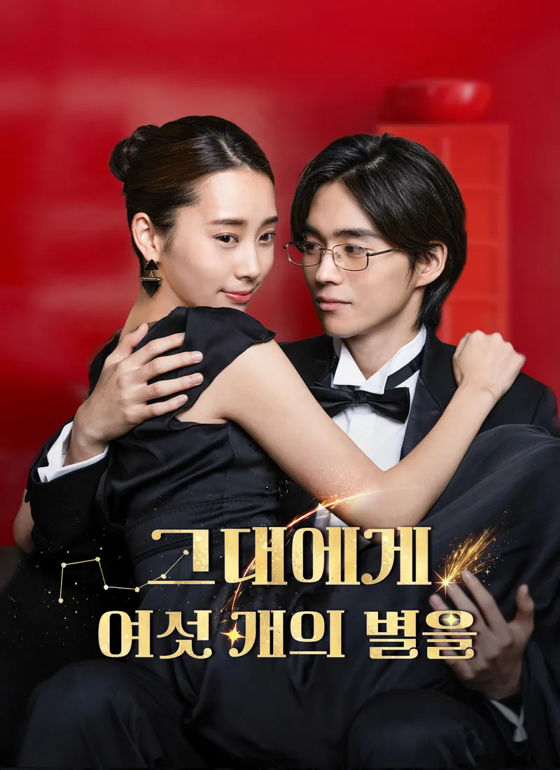 그대에게 여섯 개의 별을 표지