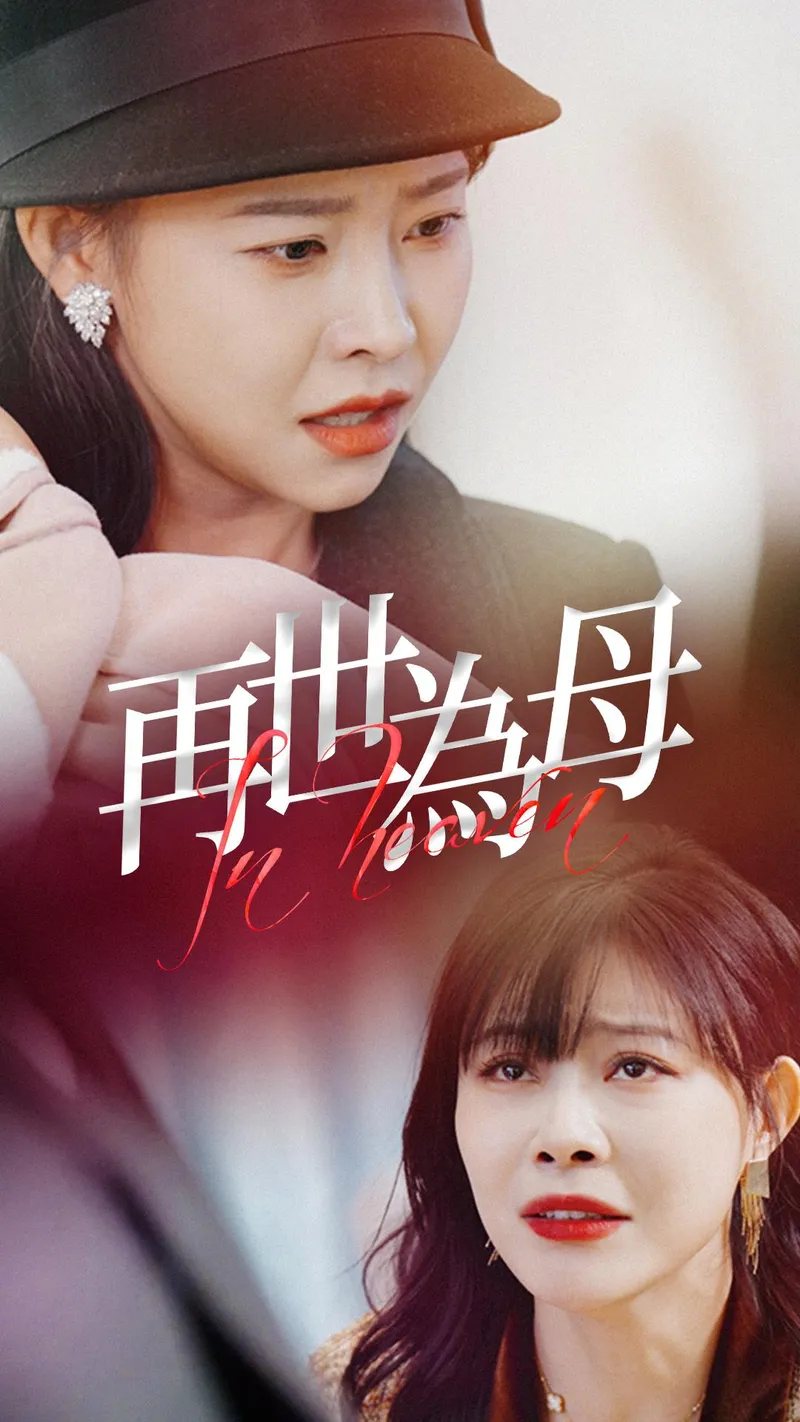 《再世為母》封面