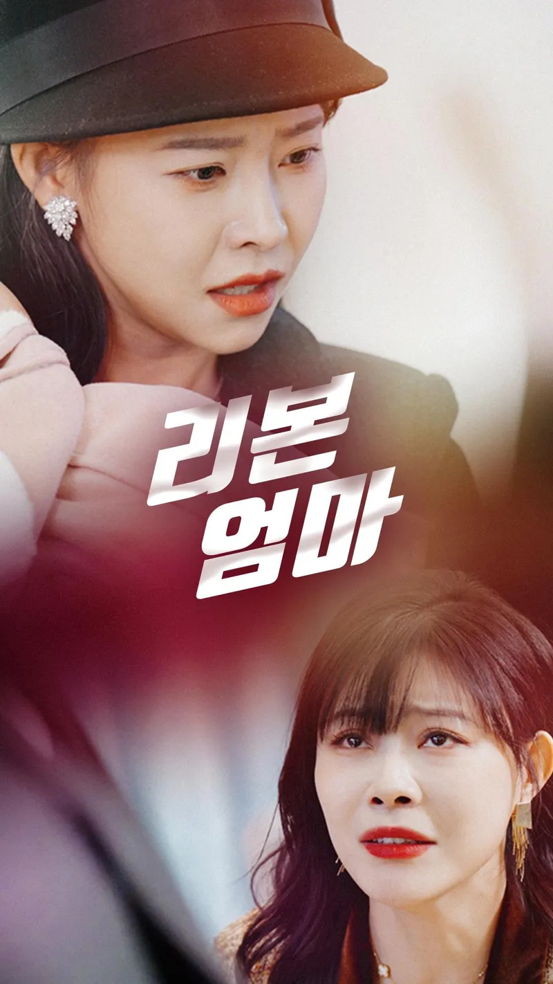 리본 엄마 표지