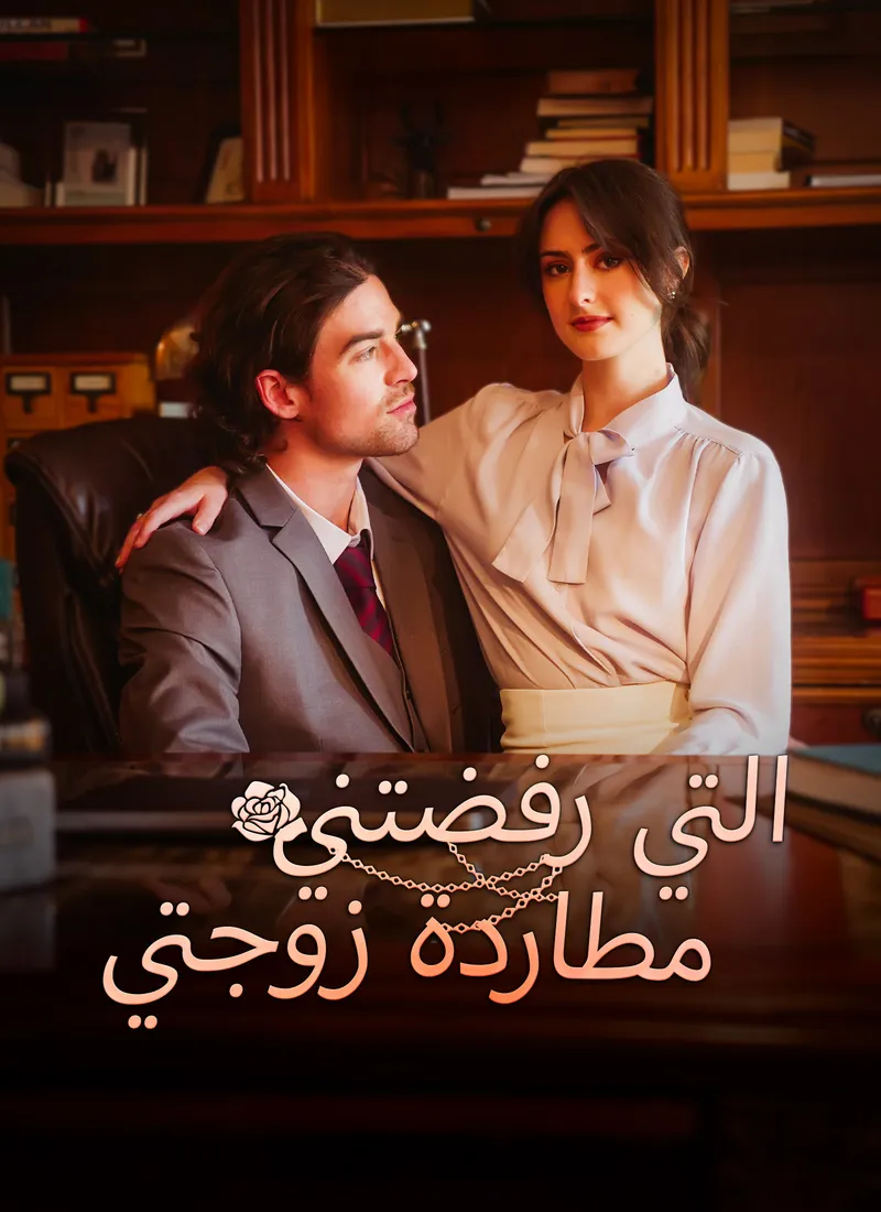 غلاف مطاردة زوجتي التي رفضتني