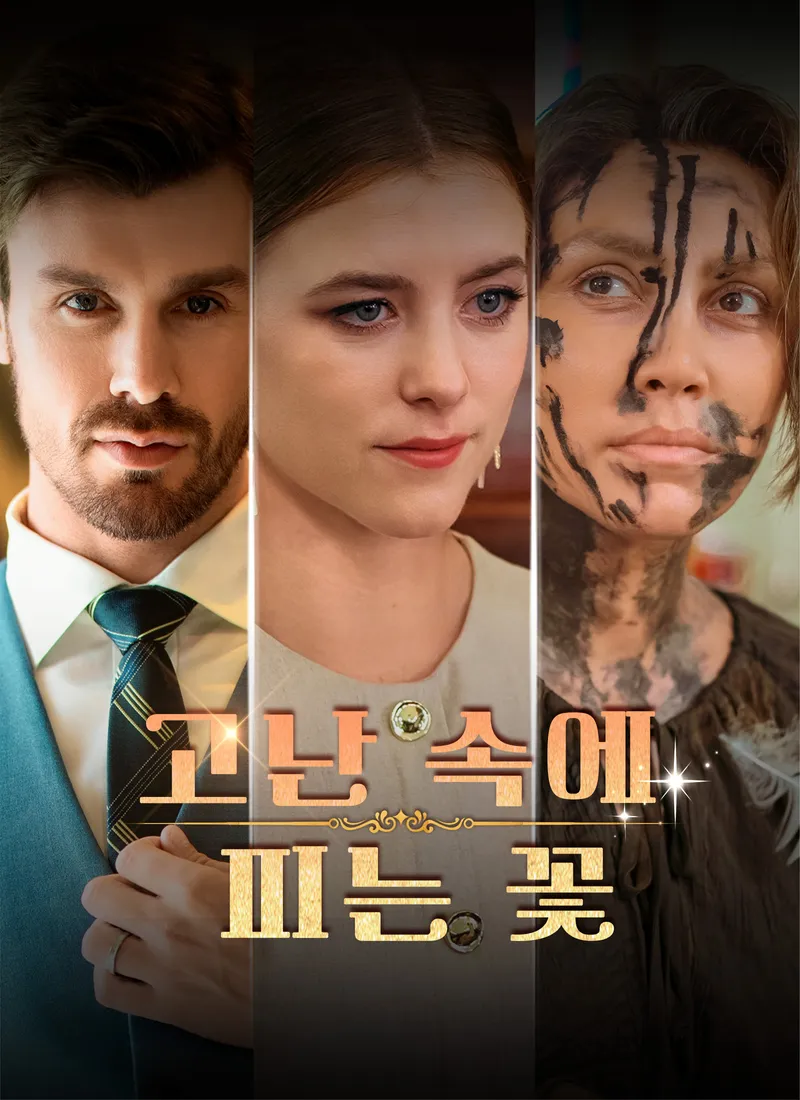 고난 속에 피는 꽃 표지