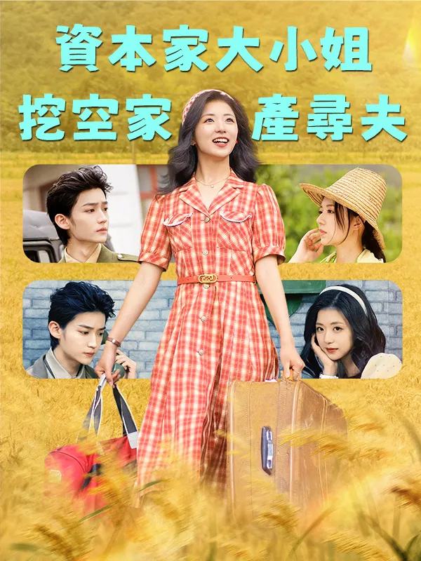 《資本家大小姐，挖空家產尋夫》封面