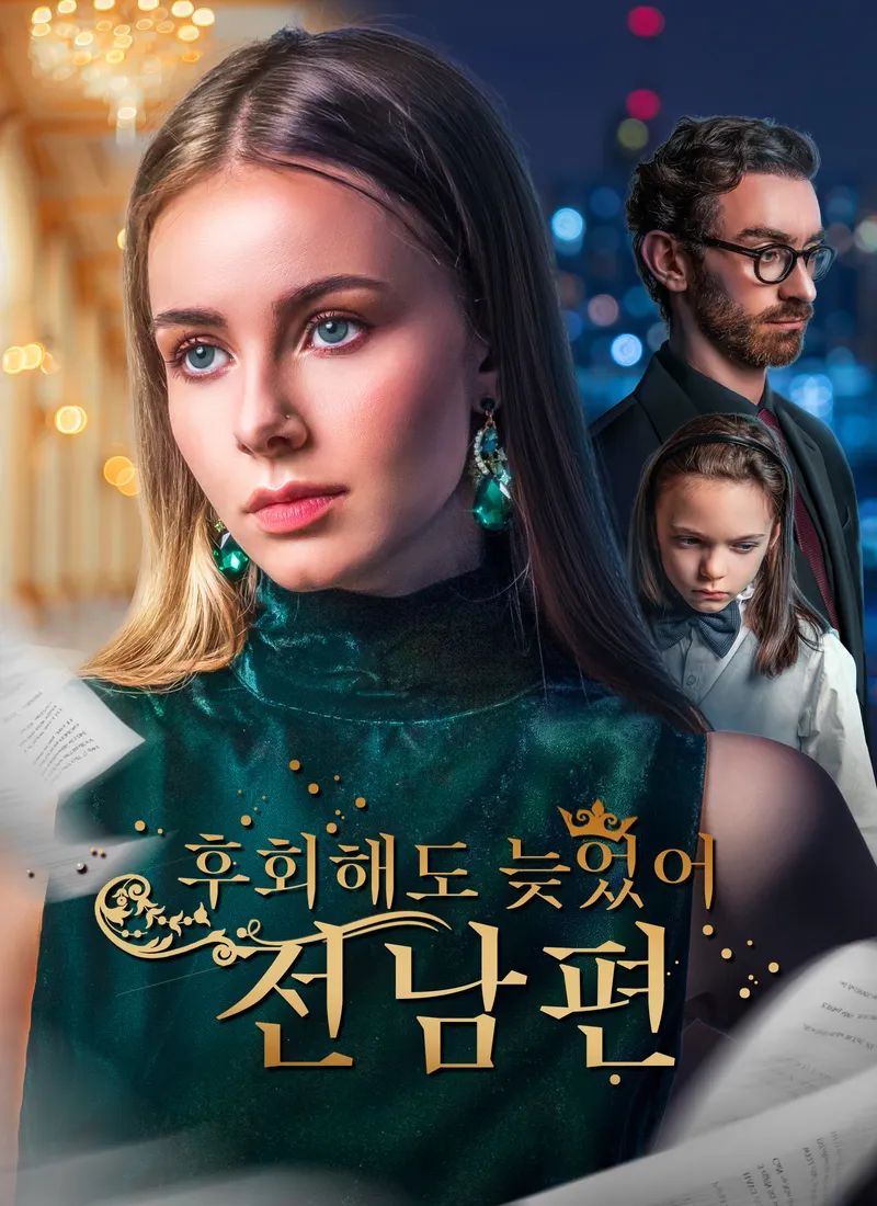 후회해도 늦었어, 전남편 표지