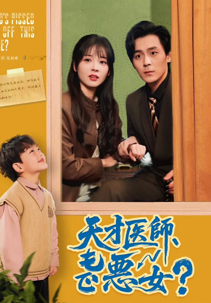 「天才医師、でも悪女？」のカバー画像