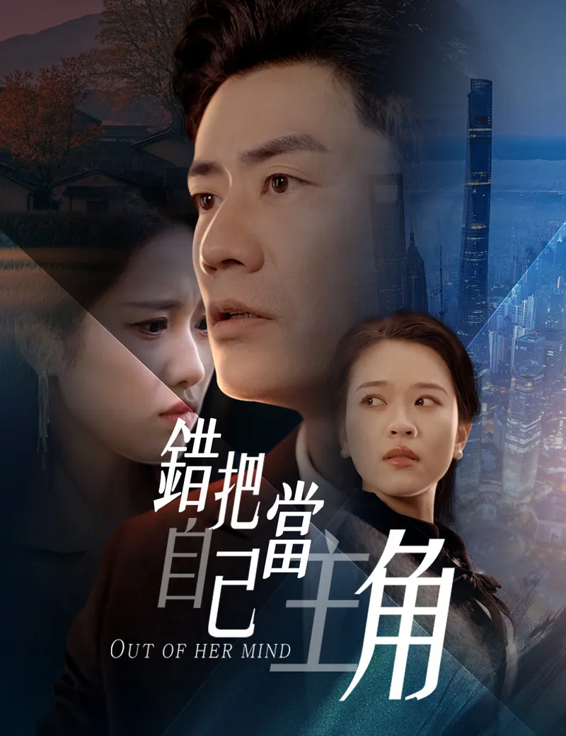 《錯把自己當主角》封面