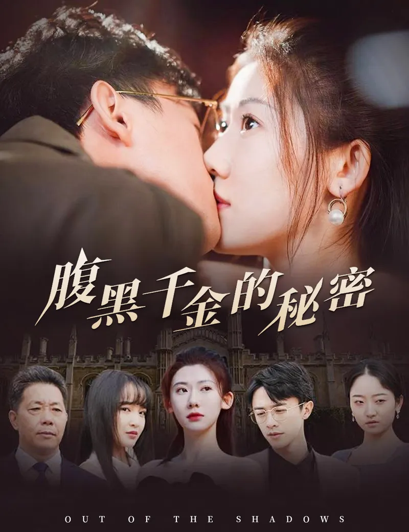 《腹黑千金的秘密》封面