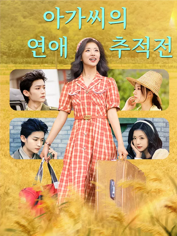 아가씨의 연애 추적전 표지