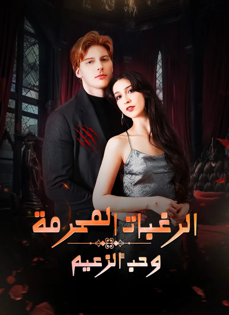 غلاف الرغبات المحرمة وحب ألزعيم