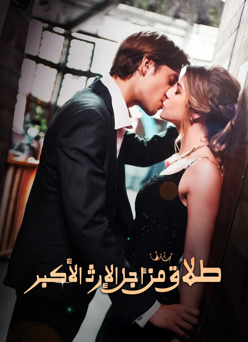 غلاف طلاق من أجل الإرث الأكبر