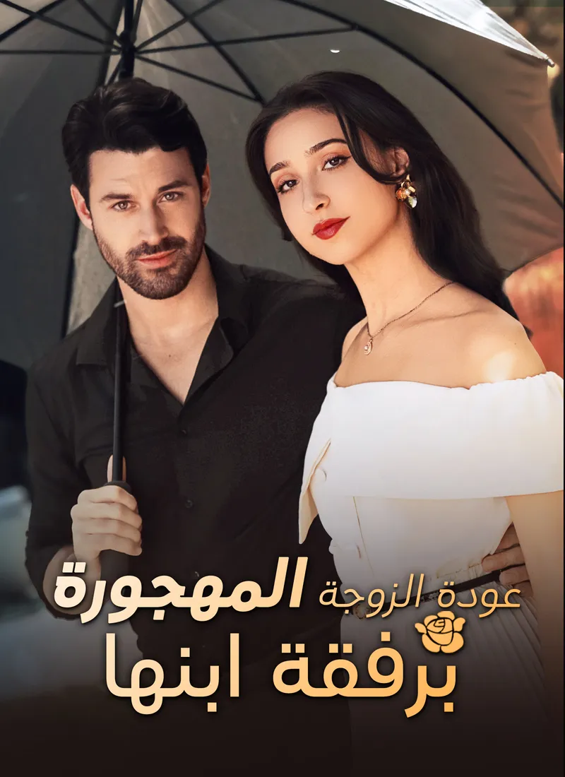 غلاف عودة الزوجة المهجورة برفقة ابنها