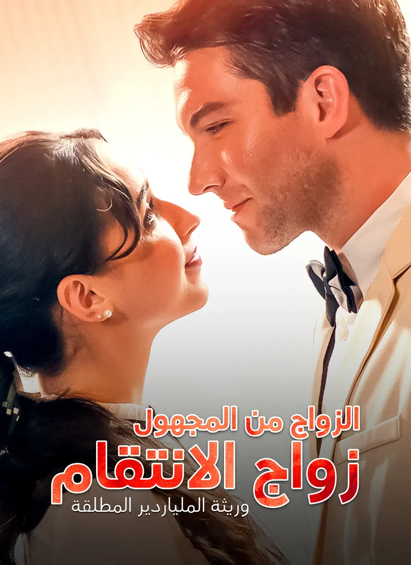غلاف وريثة الملياردير المطلقة الزواج من المجهول زواج الانتقام