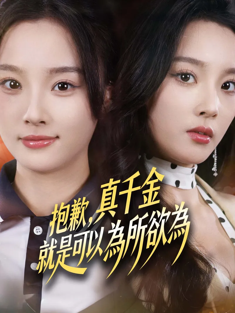 《抱歉，真千金就是可以為所欲為》封面