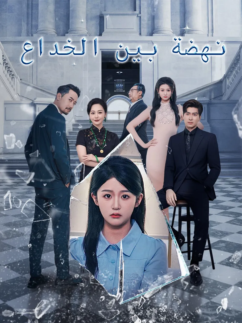 غلاف نهضة بين الخداع