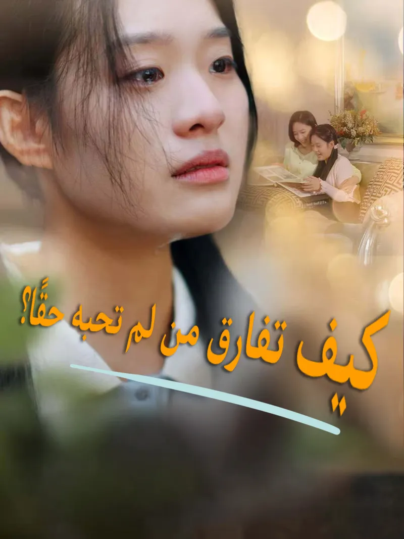 غلاف كيف تفارق من لم تحبه حقًا؟