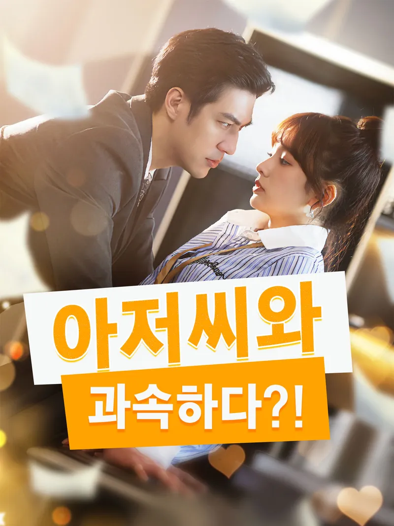 아저씨와 과속하다?! 표지