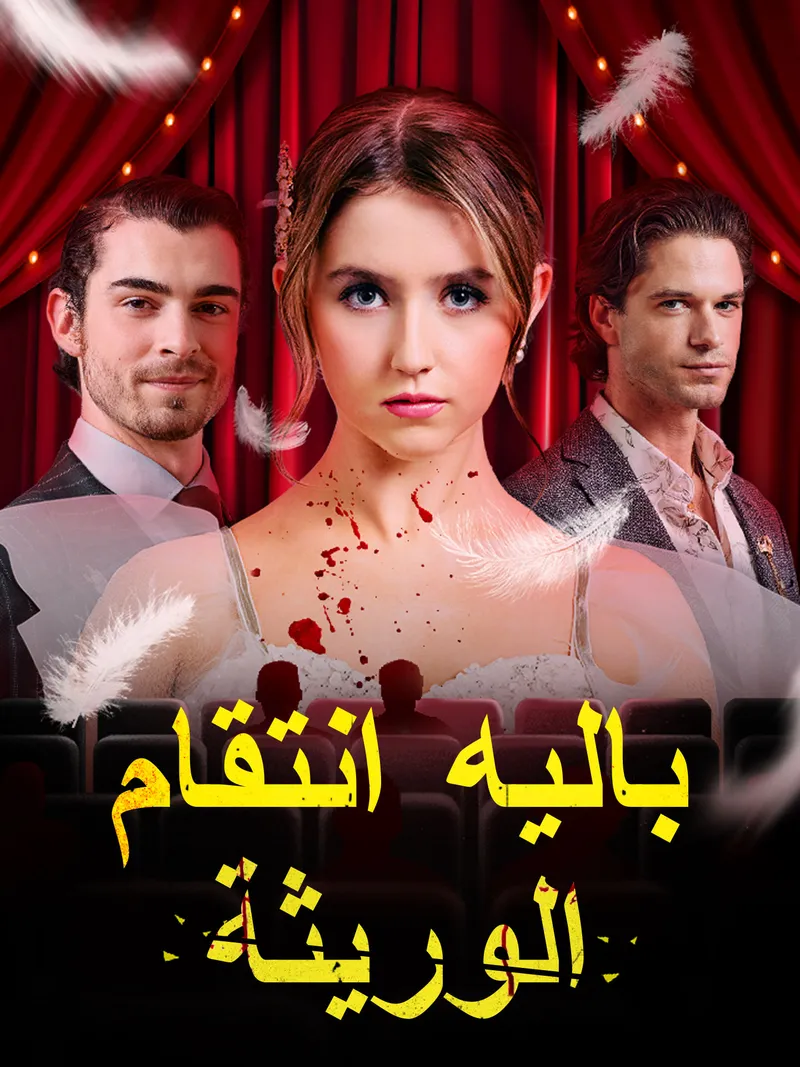 غلاف باليه انتقام الوريثة