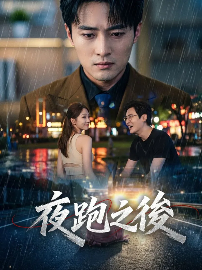 《夜跑之後》封面