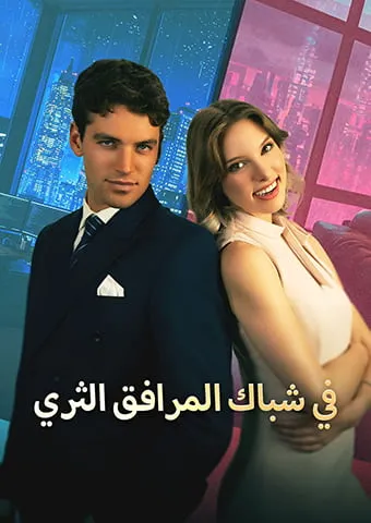 غلاف في شباك المرافق الثري