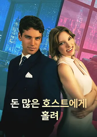돈 많은 호스트에게 홀려 표지