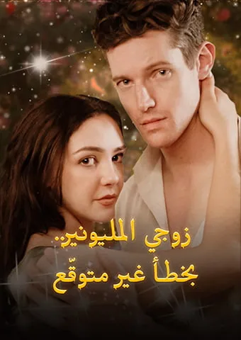 غلاف زوجي المليونير.. بخطأ غير متوقّع