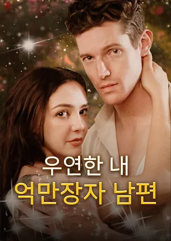 우연한 내 억만장자 남편 표지