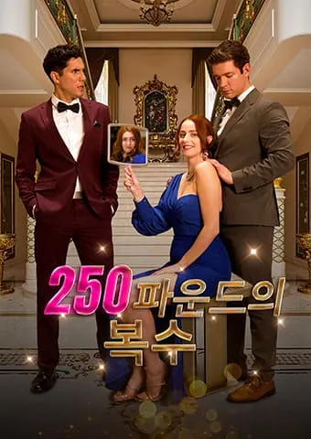 250파운드의 복수 표지