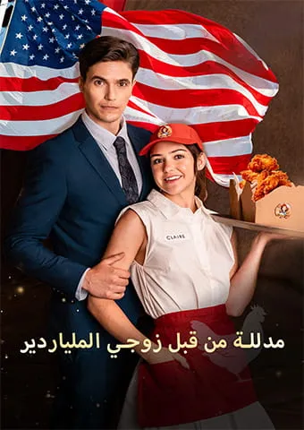 غلاف مدللة من قبل زوجي الملياردير