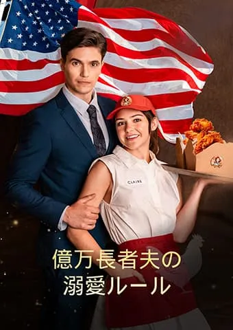 「億万長者夫の溺愛ルール」のカバー画像