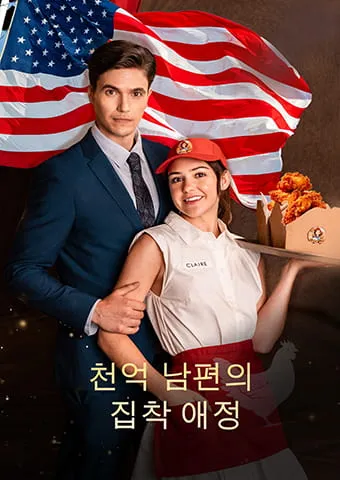 천억 남편의 집착 애정 표지