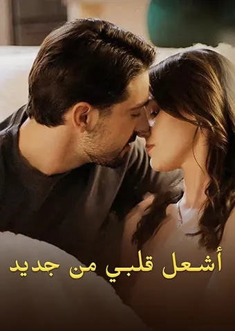 غلاف أشعل قلبي من جديد