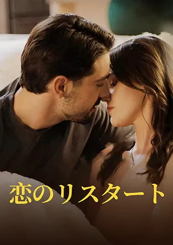 「恋のリスタート」のカバー画像