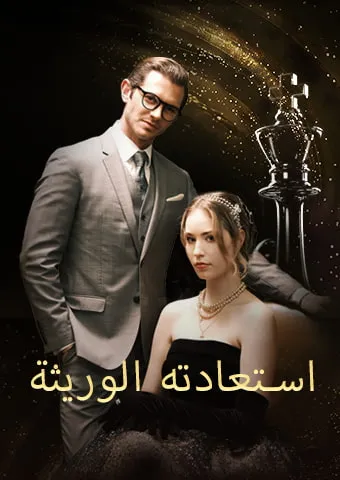 غلاف استعادته الوريثة