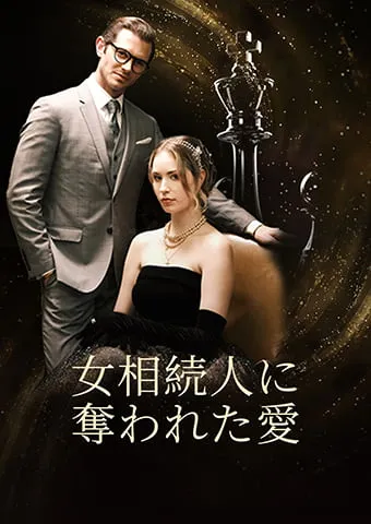 「女相続人に 奪われた愛」のカバー画像