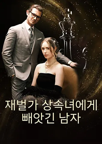 재벌가 상속녀에게 빼앗긴 남자 표지