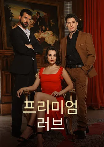프리미엄 러브 표지