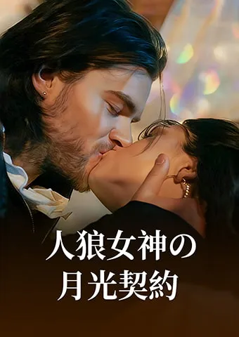 「人狼女神の月光契約」のカバー画像