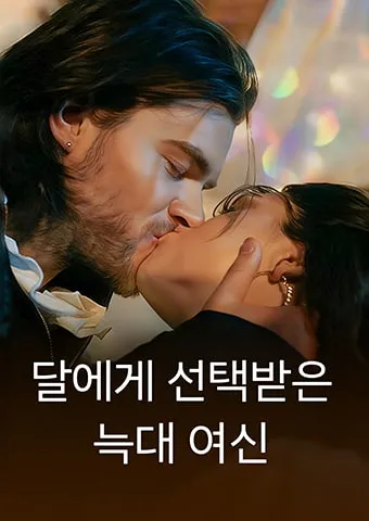 달에게 선택받은 늑대 여신 표지