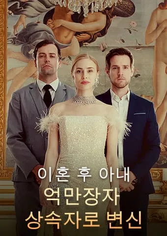 이혼 후 아내, 억만장자 상속자로 변신 표지