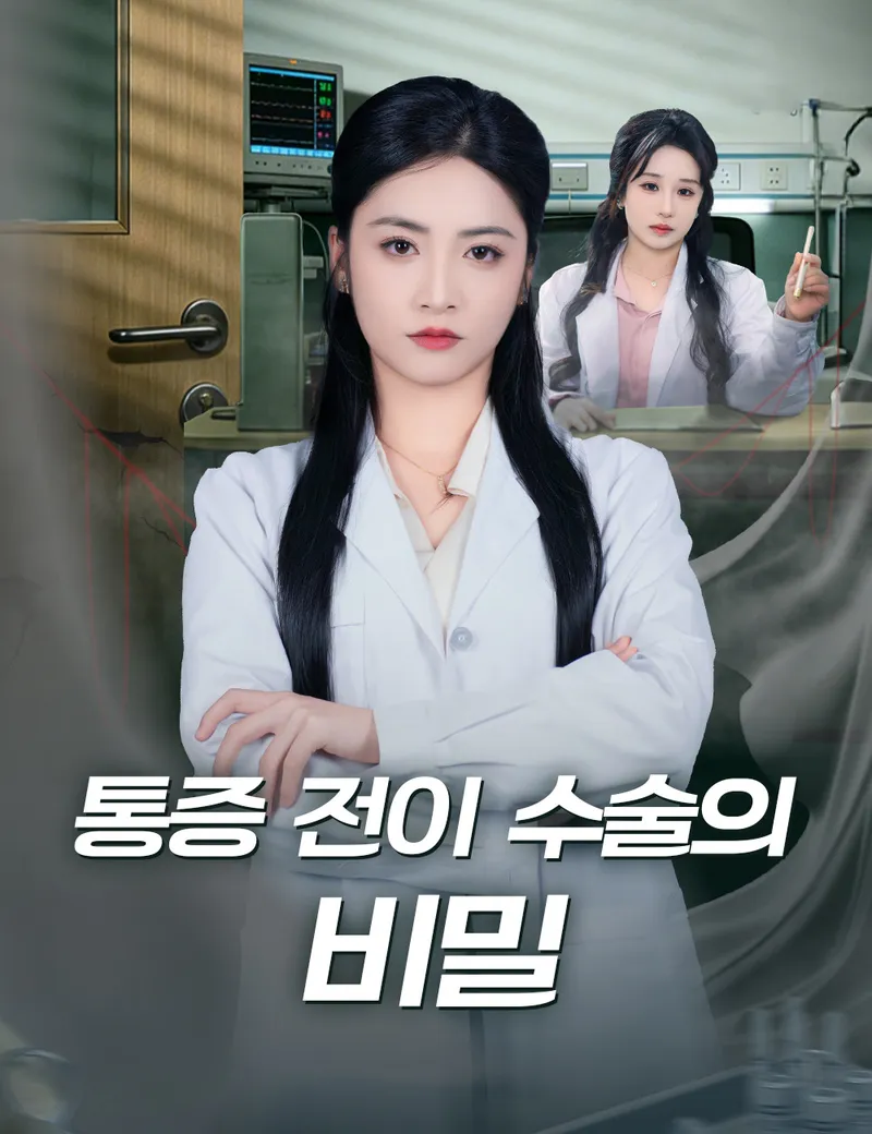 통증 전이 수술의 비밀 표지
