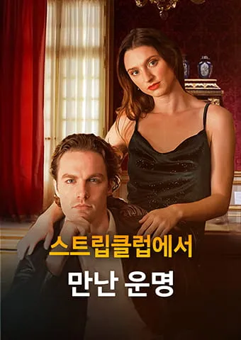 스트립클럽에서 만난 운명 표지