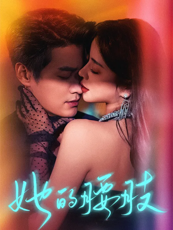 《她的腰肢》封面