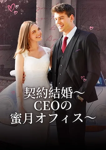 「契約結婚～CEOの蜜月オフィス～」のカバー画像